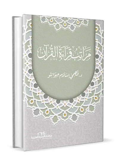 مراتب قراءة القرآن