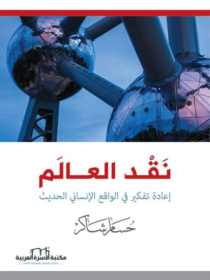 نقد العالم