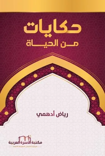 حكايات من الحياة