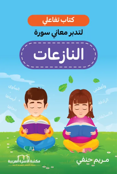 تدبر معاني سورة النازعات