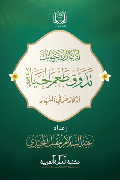 تذوق طعم الحياة مع الأذكار