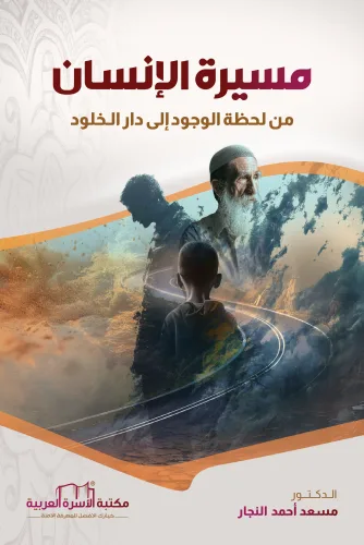 مسيرة الإنسان