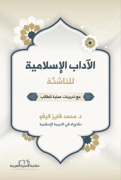 الآداب الإسلامية للناشئة