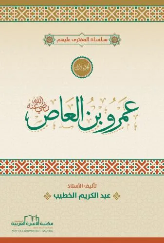 عمرو بن العاص رضي الله عنه