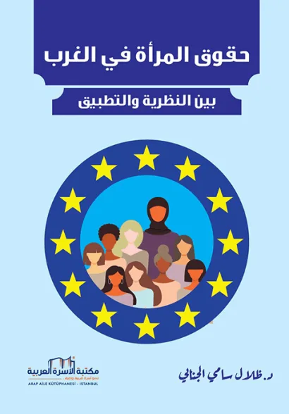حقوق المرأة في الغرب بين النظرية والتطبيق