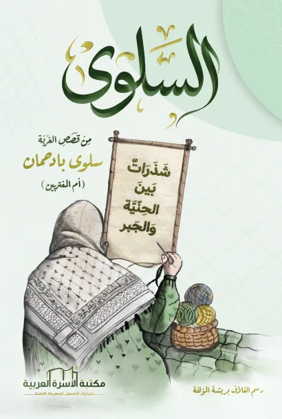 السلوى