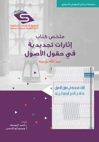 ملخص كتاب إثارات تجديدية في حقول الأصول