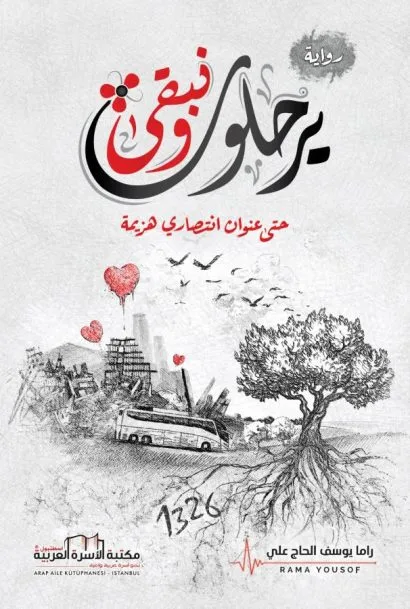 يرحلون ونبقى