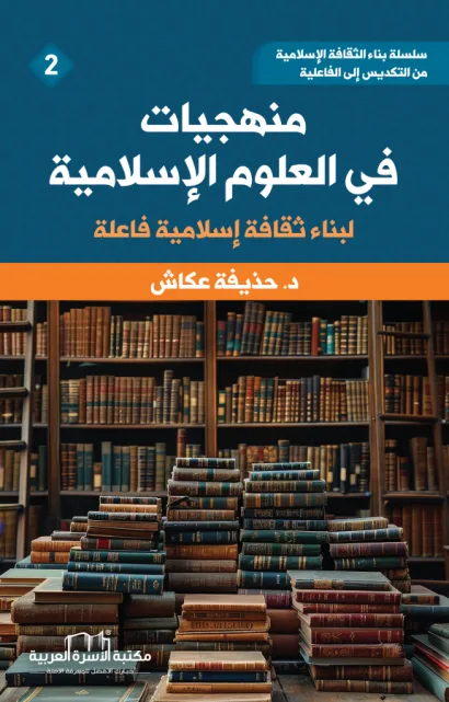 منهجيات في العلوم الإسلامية