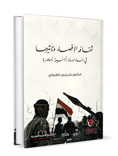 ثقافة الإقصاء وتاثيرها في بناء الدولة اليمنية المعاصرة