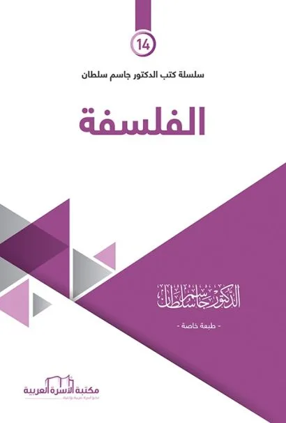 الفلسفة
