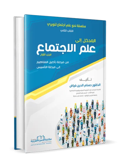 المدخل إلى علم الاجتماع