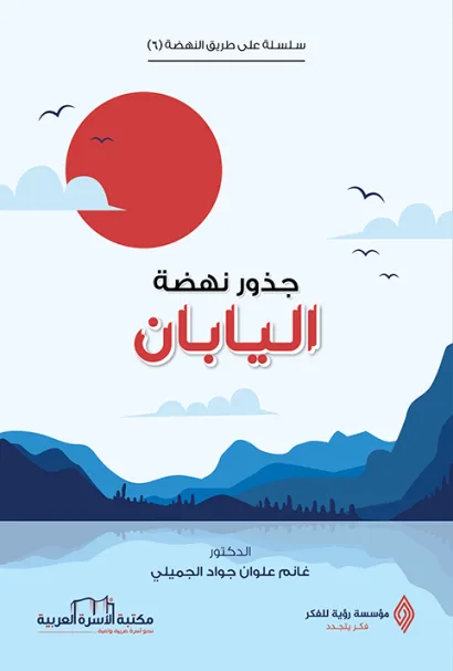 جذور نهضة اليابان