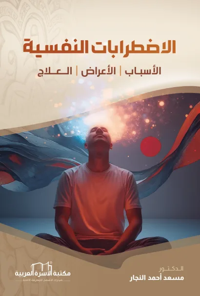 الاضطرابات النفسية