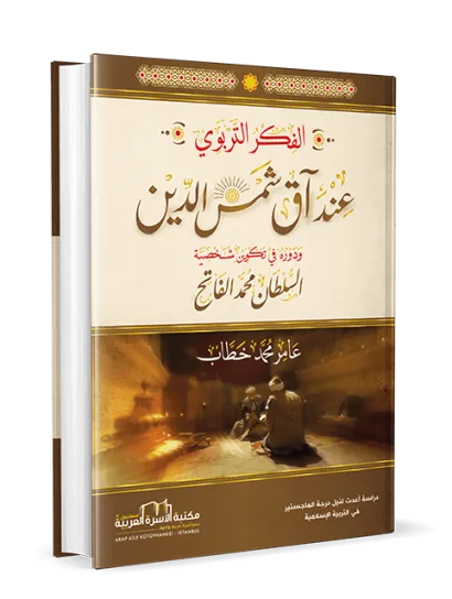 الفكر التربوي عند آق شمس الدين