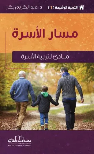 مسار الأسرة