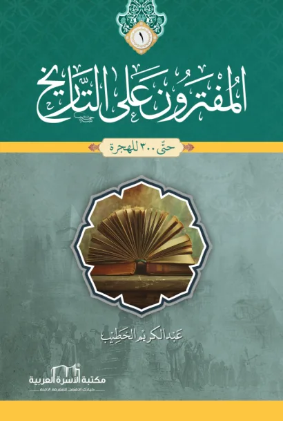 المفترون على التاريخ 1