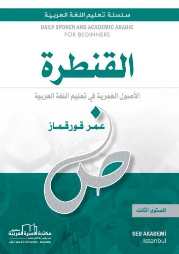القنطرة لتعليم العربية 3