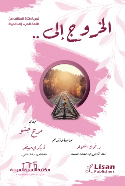 الخروج إلى..