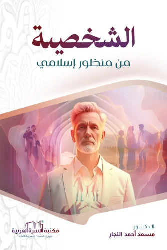 الشخصية من منظور إسلامي