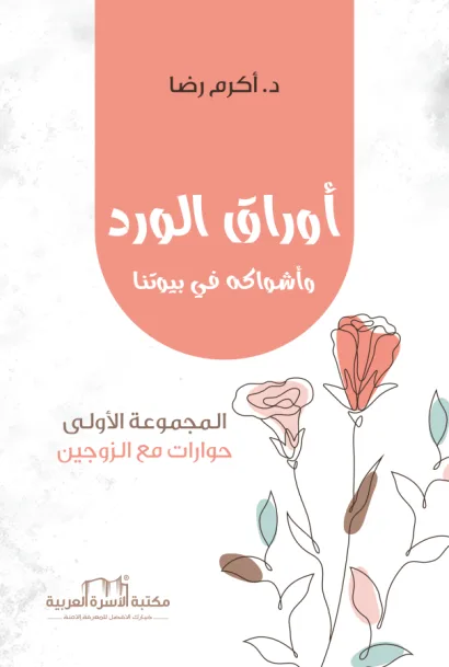 أوراق الورد وأشواكه في بيوتنا (1)