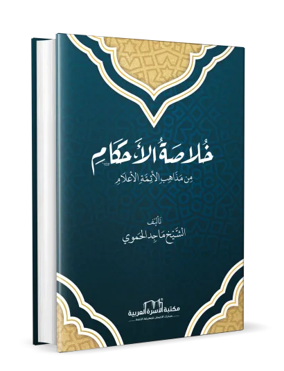 خلاصة الأحكام من مذاهب الأئمة الأعلام