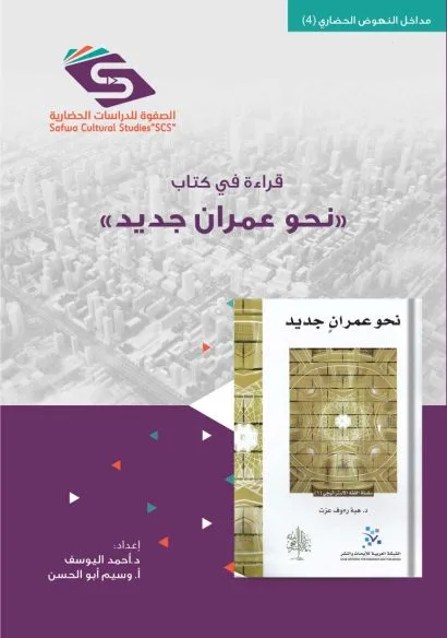 قراءة في كتاب نحو عمران جديد