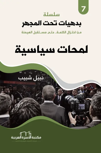 لمحات سياسية