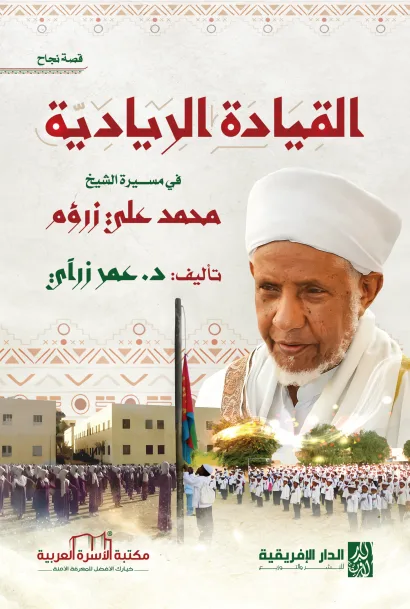 القيادة الريادية في مسيرة الشيخ زرؤم