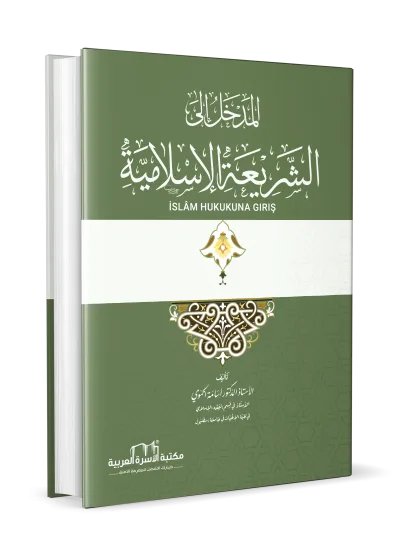 المدخل إلى الشريعة الإسلامية