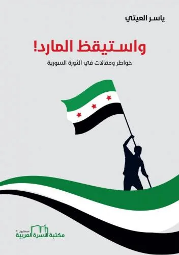 واستيقظ المارد