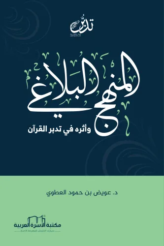المنهج البلاغي وأثره في تدبر القرآن