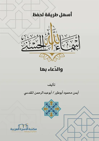 أسهل طريقة لحفظ أسماء الله الحسنى والدعاء بها