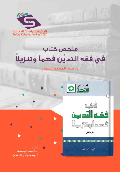 ملخص كتاب في فقه التدين فهماً وتنزيلاً