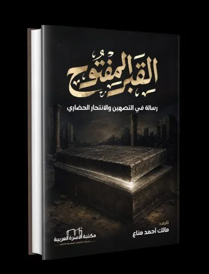 القبر المفتوح
