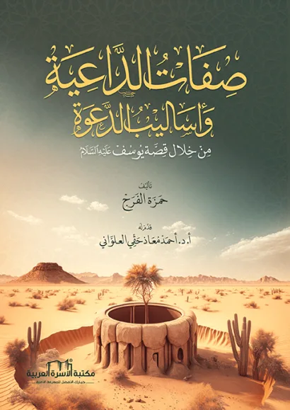 صفات الداعية وأساليب الدعوة