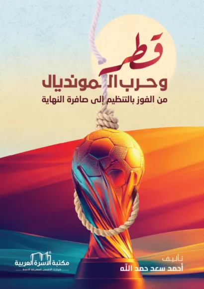 قطر وحرب المونديال