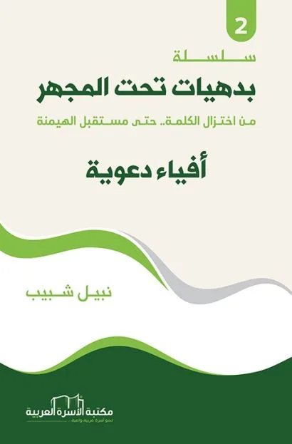 أفياء دعوية
