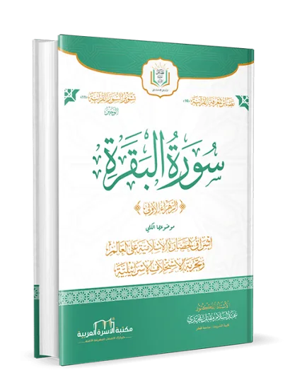 الوجيز في تفسير سورة البقرة