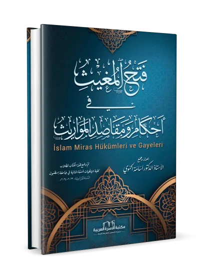 فتح المغيث في أحكام ومقاصد المواريث