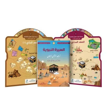 كوكب السيرة النبوية (مع قرصين+حقيبة)