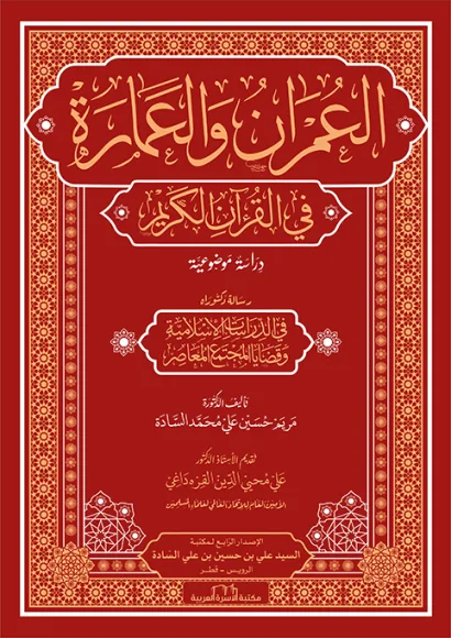 العمران والعمارة في القرآن الكريم