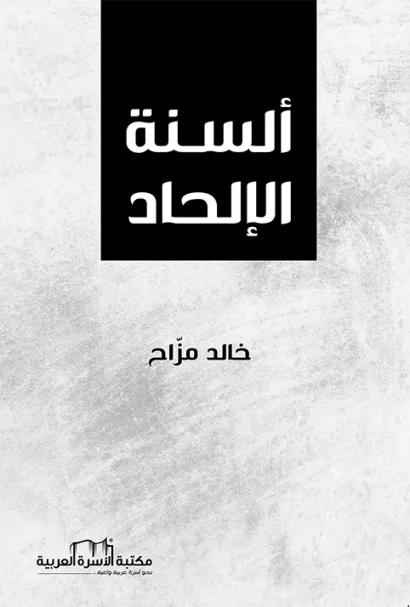 ألسنة الإلحاد