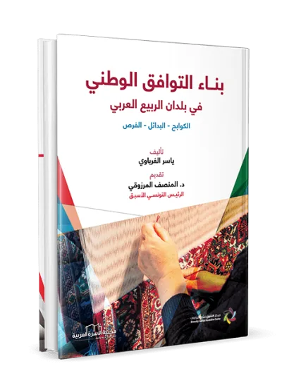 بناء التوافق الوطني في بلدان الربيع العربي