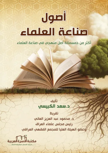 أصول صناعة العلماء