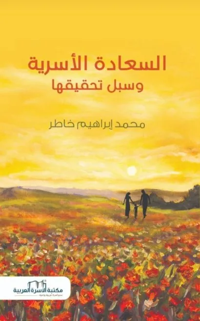 السعادة الاسرية وسبل تحقيقها