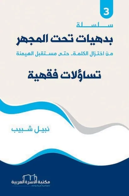 تساؤلات فقهية