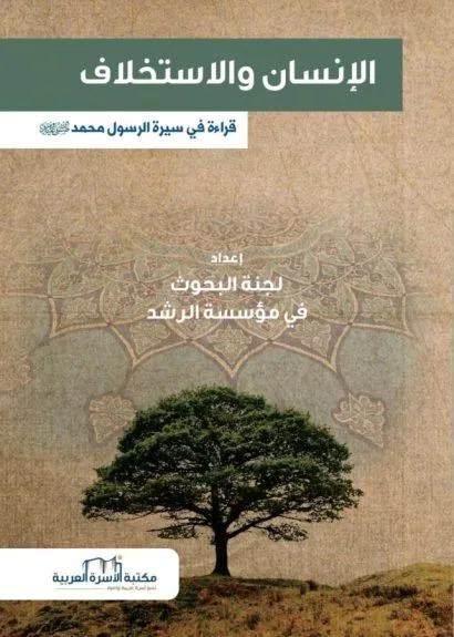 الإنسان والاستخلاف