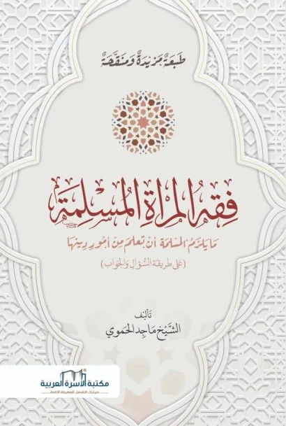فقه المرأة المسلمة