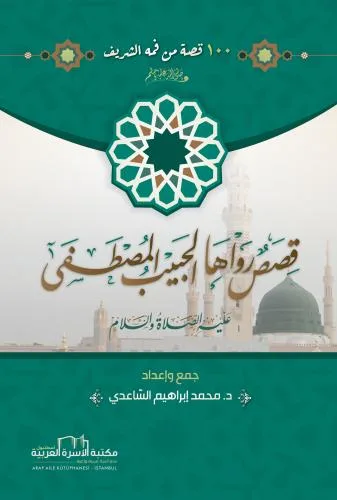 قصص رواها الحبيب المصطفى